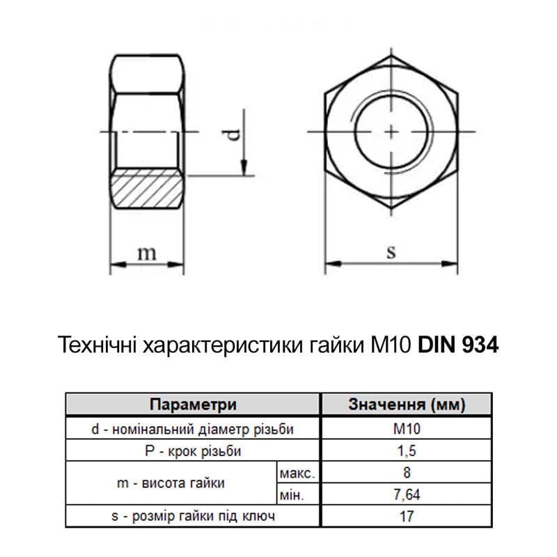 Гайка шестигранна ДКС М10 DIN934 нержавійна сталь 5 крок 1,5 під ключ 17 мм 1 шт. (CM111000INOX) - фото 2