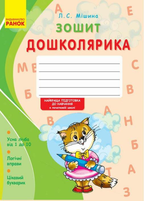 Тетрадь дошкольника. 5-6 лет Н443002У 9789666721436