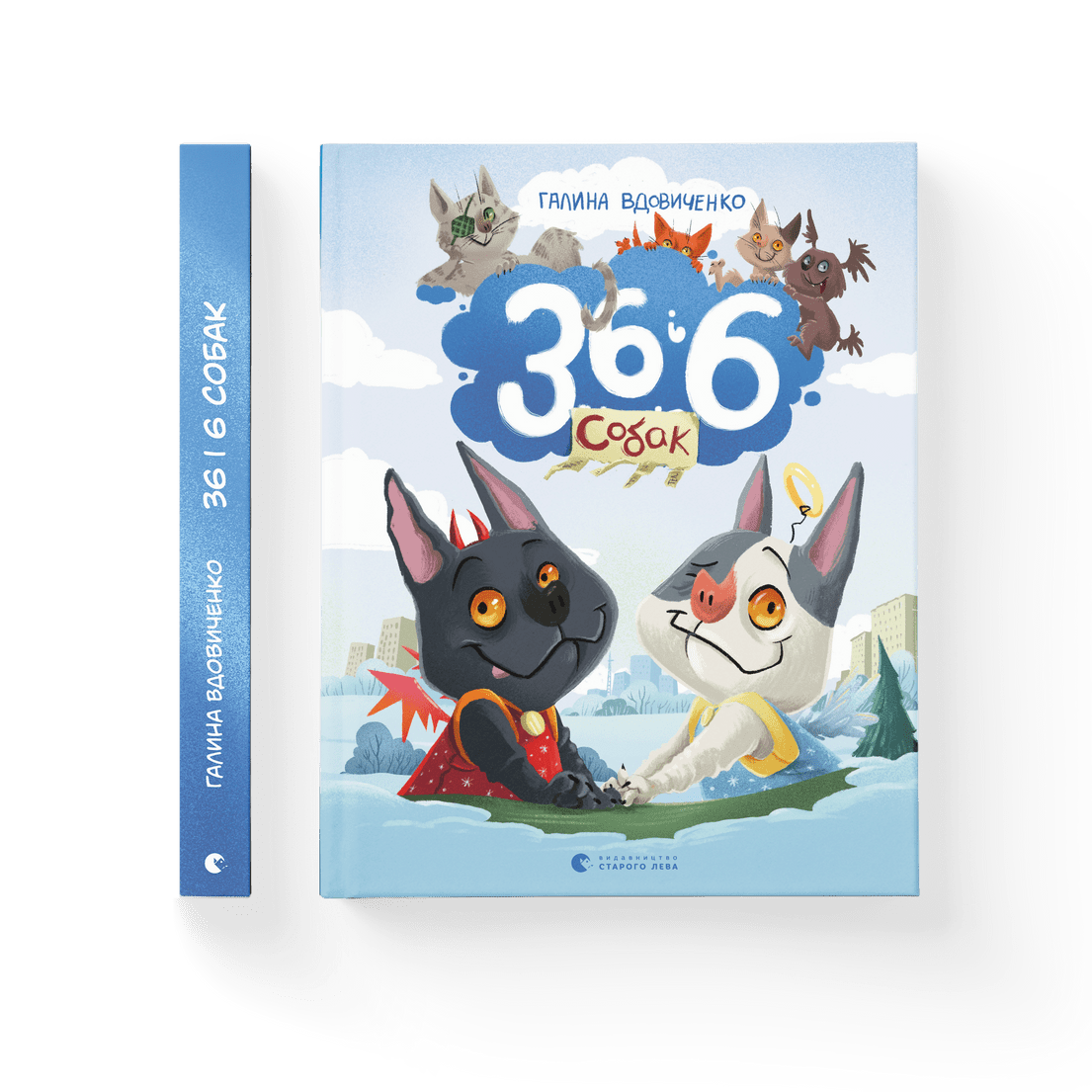 Книга "36 і 6 собак" Галина Вдовиченко ВСЛ 9789664482629
