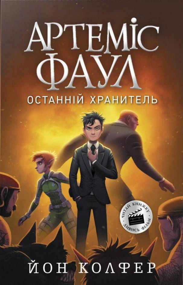 Книга Йон Колфер "Артемис Фаул. Последний хранитель. Книга 8" 9786170968562