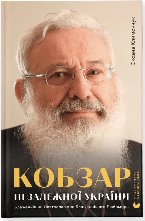 Книга Оксана Климончук "Кобзар Незалежної України" 9789664482223