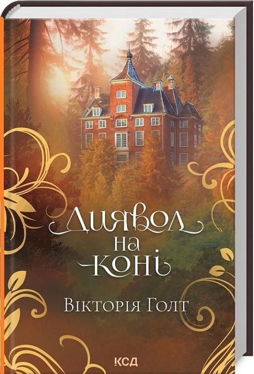 Книга Вікторія Холт "Диявол на коні" (4736448) Книга Вікторія Холт "Диявол на коні" (4736448)