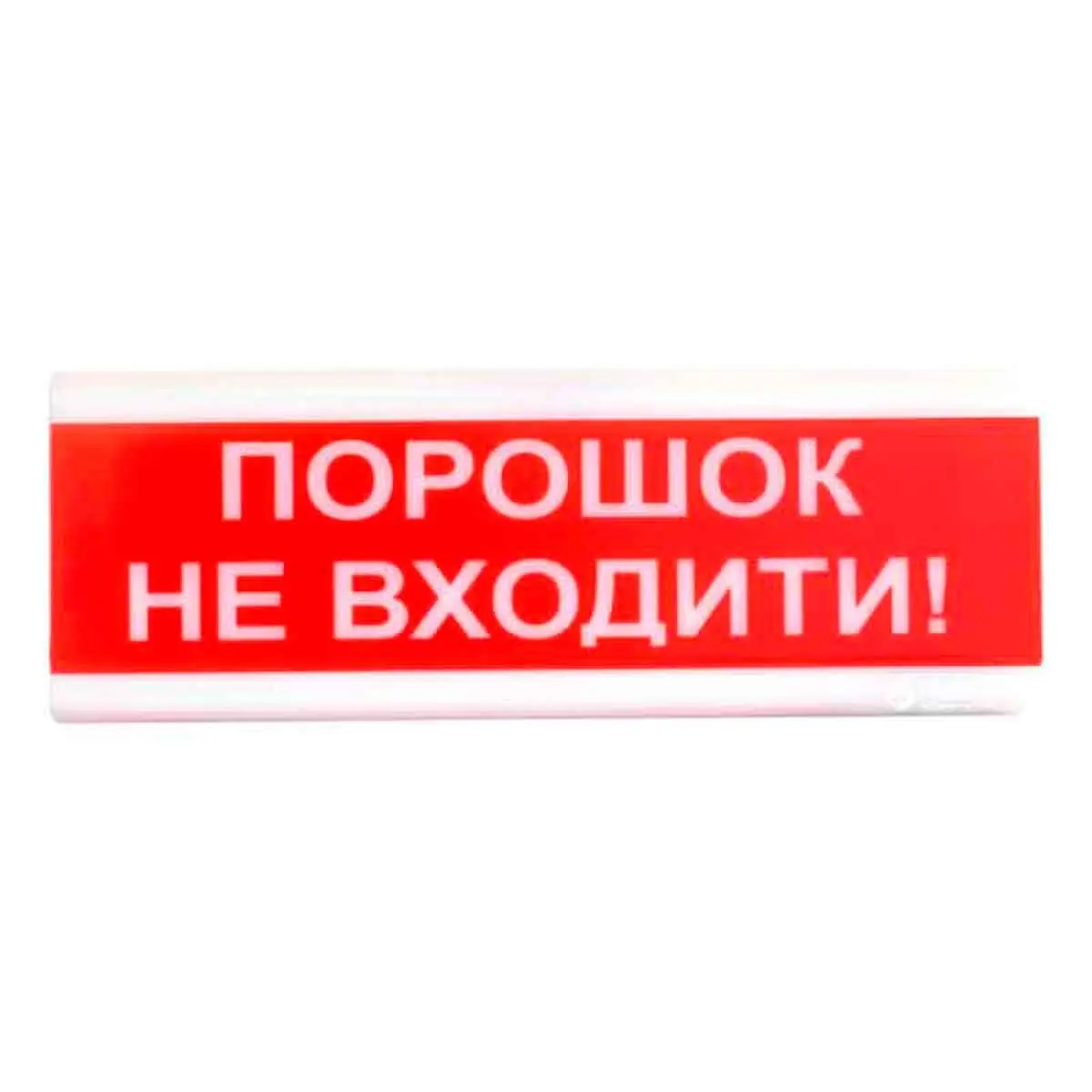 Табло світлозвукове для систем пожежної та охоронної сигналізації TIRAS ОСЗ-5 «Порошок не входить!»80 дБ Red (b676e2cb)