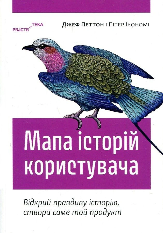 Книга Джеф Петтон «Мапа історій користувача. Відкрий правдиву історію, створи саме той продукт» 9786178025205