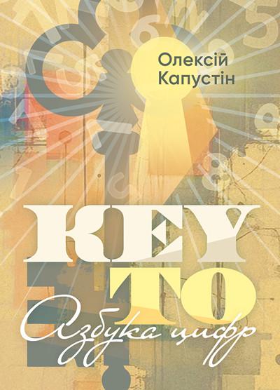 Азбука цифр KEY TO Олексій Капустін