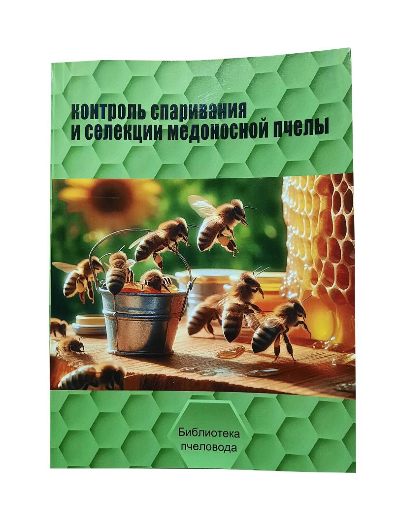 ᐉ Книга Ф. Руттнер "Контроль спаривания и селекция медоносной пчелы ...