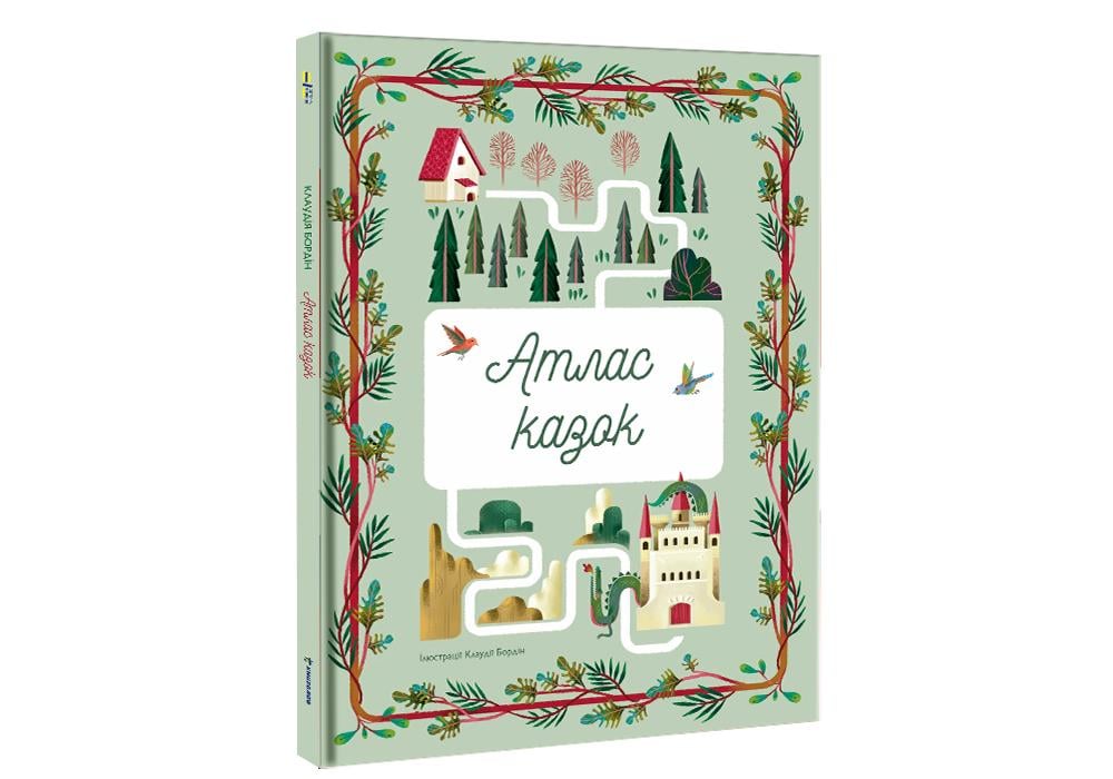 "Атлас казок" Бордин Клаудия