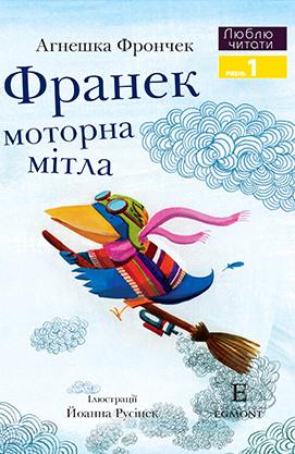 Книга "Франек і моторна мітла. Люблю читати. Рівень 1" Агнешка Фрончек (1409042111)