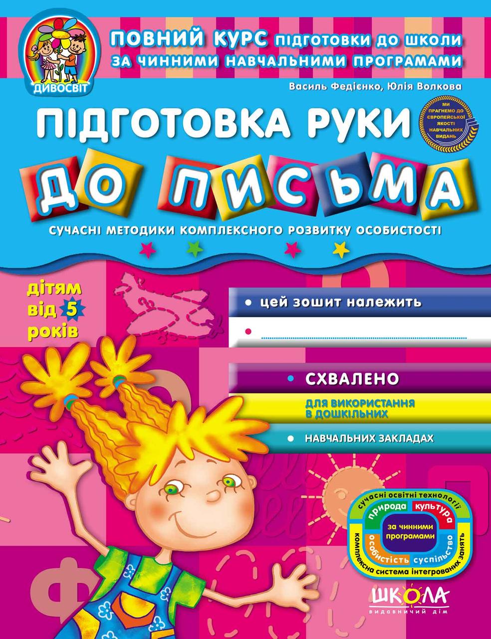 Книга В. Федиенко, Ю. Волкова "Підготовка руки до письма " (1253473674)