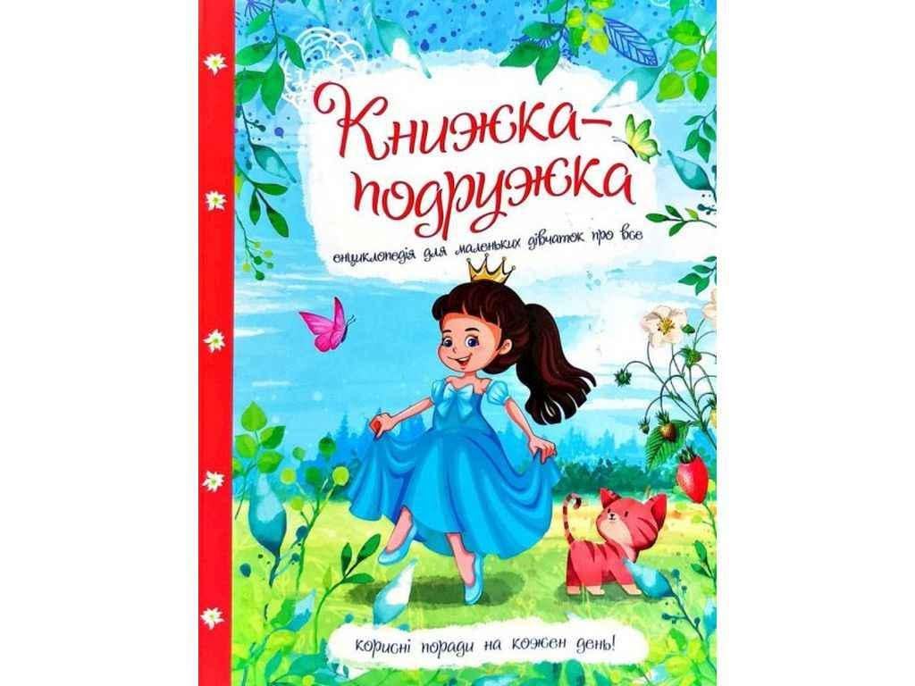 Книга "Енциклопедія Читанка Книжка-подружка. для маленьких дівчаток про все" (834866)