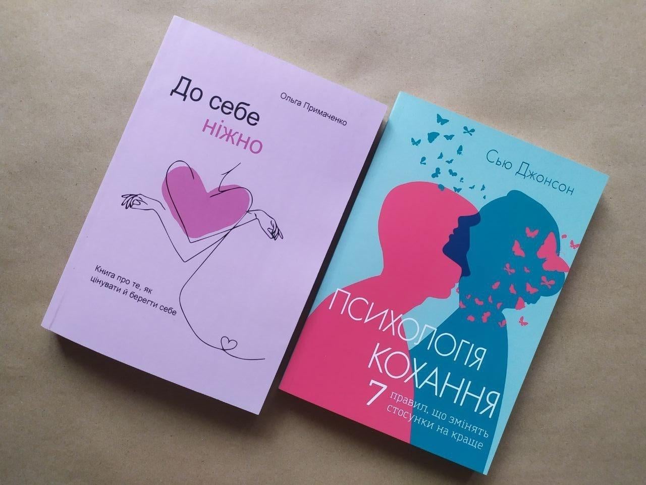 Комплект книг Ольга Примаченко До себе ніжно та Сью Джонсон Психологія кохання