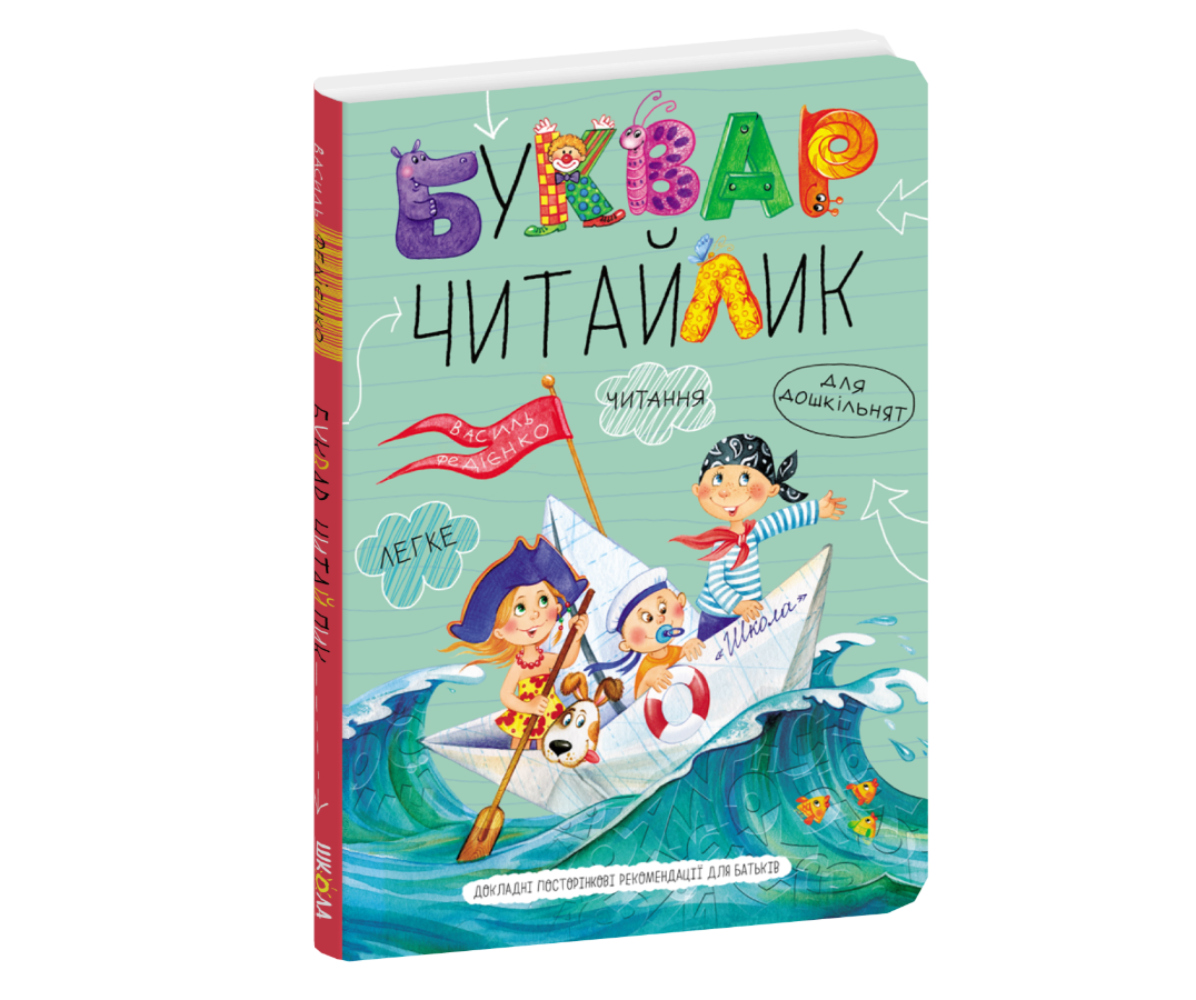 Букварь "Читайлик" А4 для дошкольников Большой формат Василь Федиенко Школа