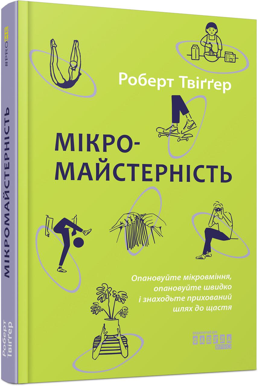 Книга Роберт Твиггер "Мікромайстерність" (ФБ1331029У 9786175220443)