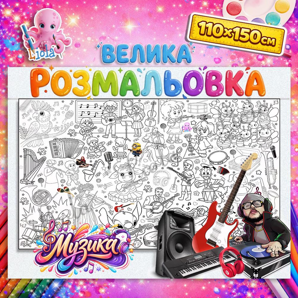 Раскраска Музыка 110x150 см (2925081102)