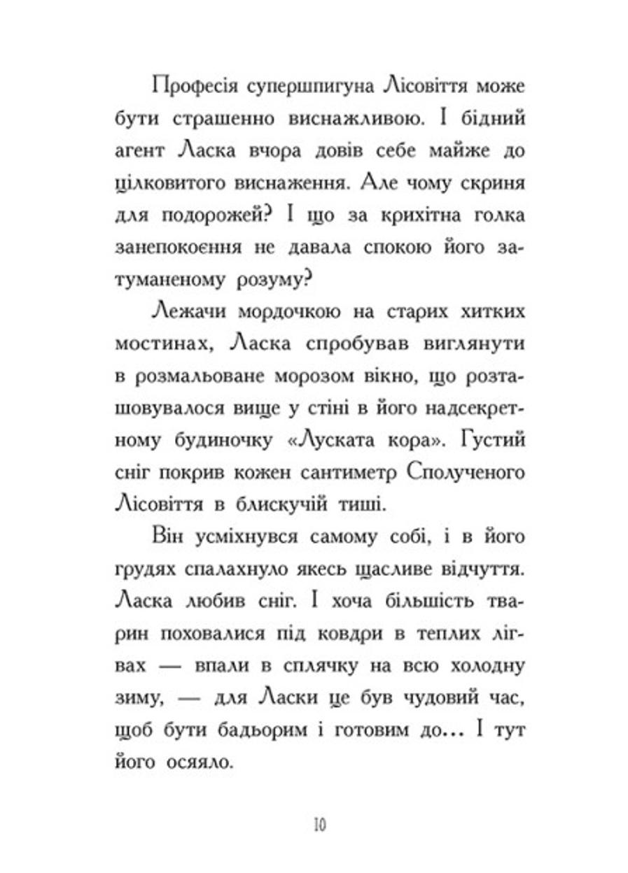 Книга "Агент Ласка Агент Ласка і підступний доктор Сноу" Книга 2 (Ч1574002У 9786170975485) - фото 5