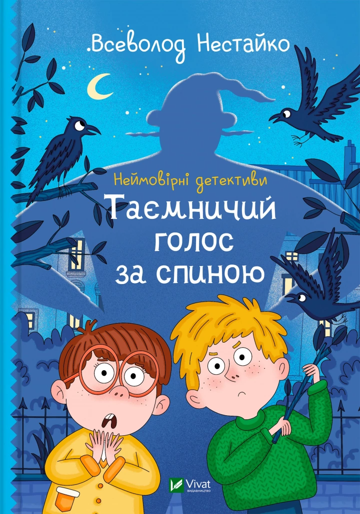 Книга "Таємничий голос за спиною Неймовірні детективи #1" 1395404 (9789669428110)