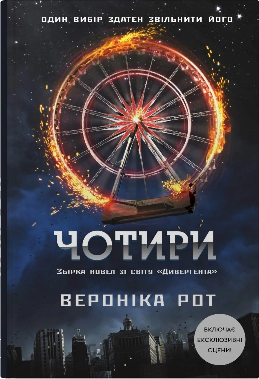 Книга Вероніка Рот «Чотири» 9786178144784 Книга Вероніка Рот «Чотири» 9786178144784