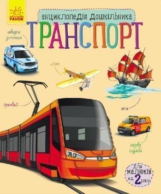 Книга "Транспорт" Каспарова Ю. В. (1149025093)