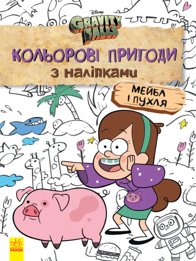 Книга "Цветные приключения с наклейками. Мейбл и Пухля" 9789667502171