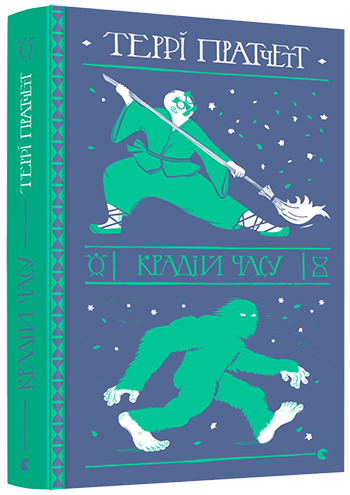 Книга Пратчетт Терри "Крадій часу" (1412454807)