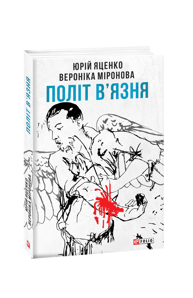 Книга Вероніка Миронова "Політ в'язня" 9789660386075 Книга Вероніка Миронова "Політ в'язня" 9789660386075