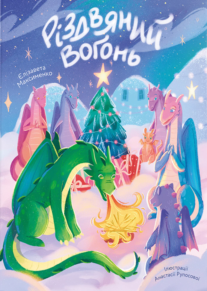 Книга Елизавета Максименко "Рождественский огонь" 9786178439552