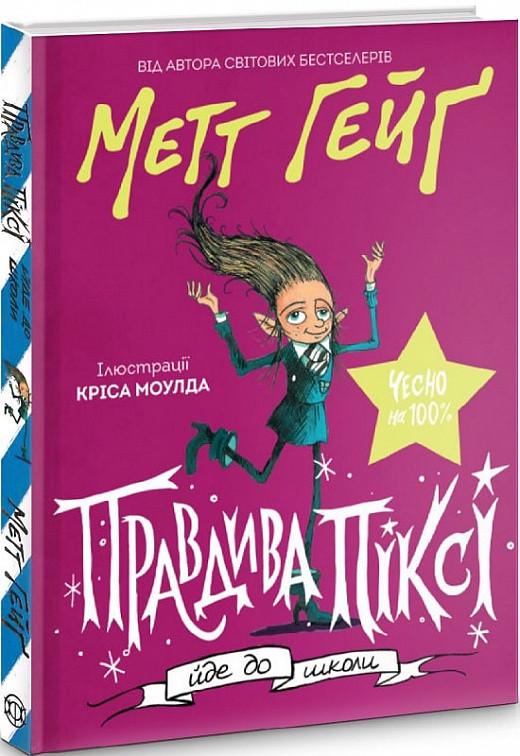 Книга "Правдивая Пикси идет в школу" (1605902296) - фото 1 Книга "Правдивая Пикси идет в школу" (1605902296) - фото 1