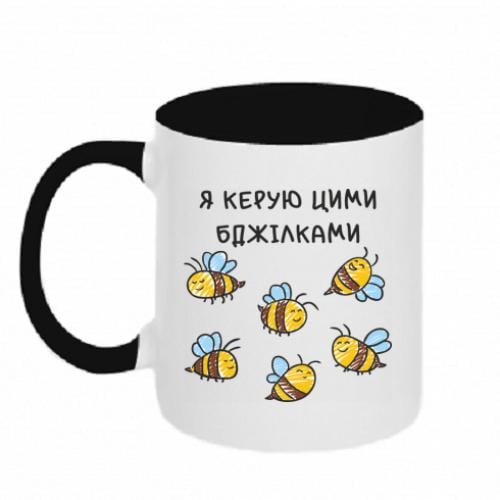 Чашка керамическая двухцветная "Я керую цими бджілками" 320 мл Черно-белый (18177103-17-206362)