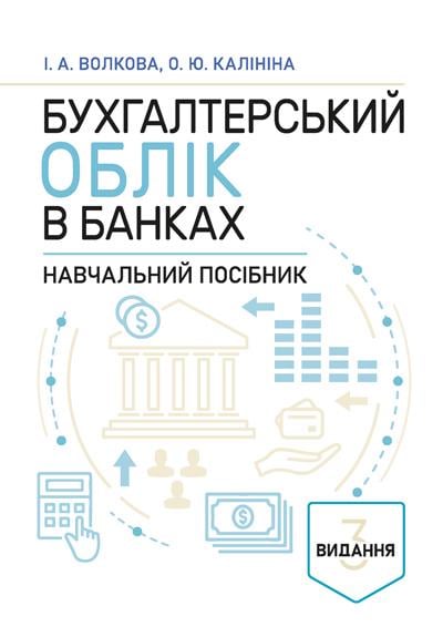 Книга Волкова И. А./Калинина О. Ю. Учебное пособие 3-е издание "Бухгалтерський облік в банках" (90328)