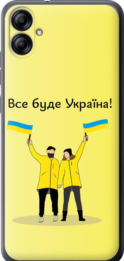 Чехол на Samsung Galaxy A04e A042F Все будет Украина (5235u-2908-42517) Чехол на Samsung Galaxy A04e A042F Все будет Украина (5235u-2908-42517)
