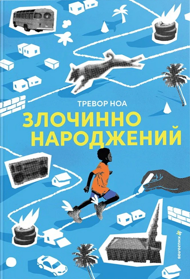 Книга Тревор Ноа "Злочинно народжений" 9786178566265