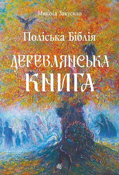 Книга Николай Закусило "Полесская Библия. Деревлянская Книга" 9789661093712