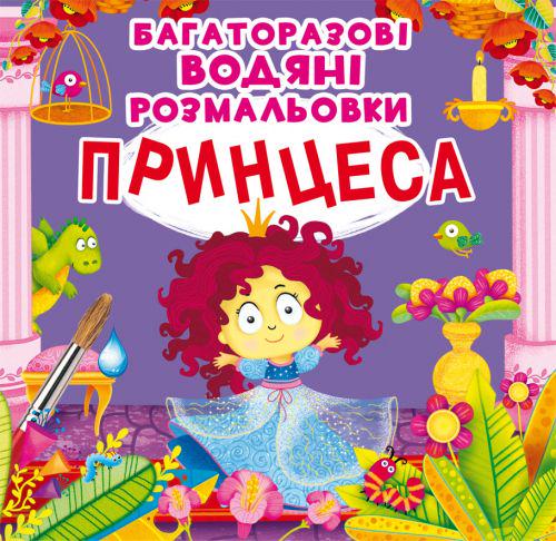 Раскраски многоразовые водные Принцесса (139416)