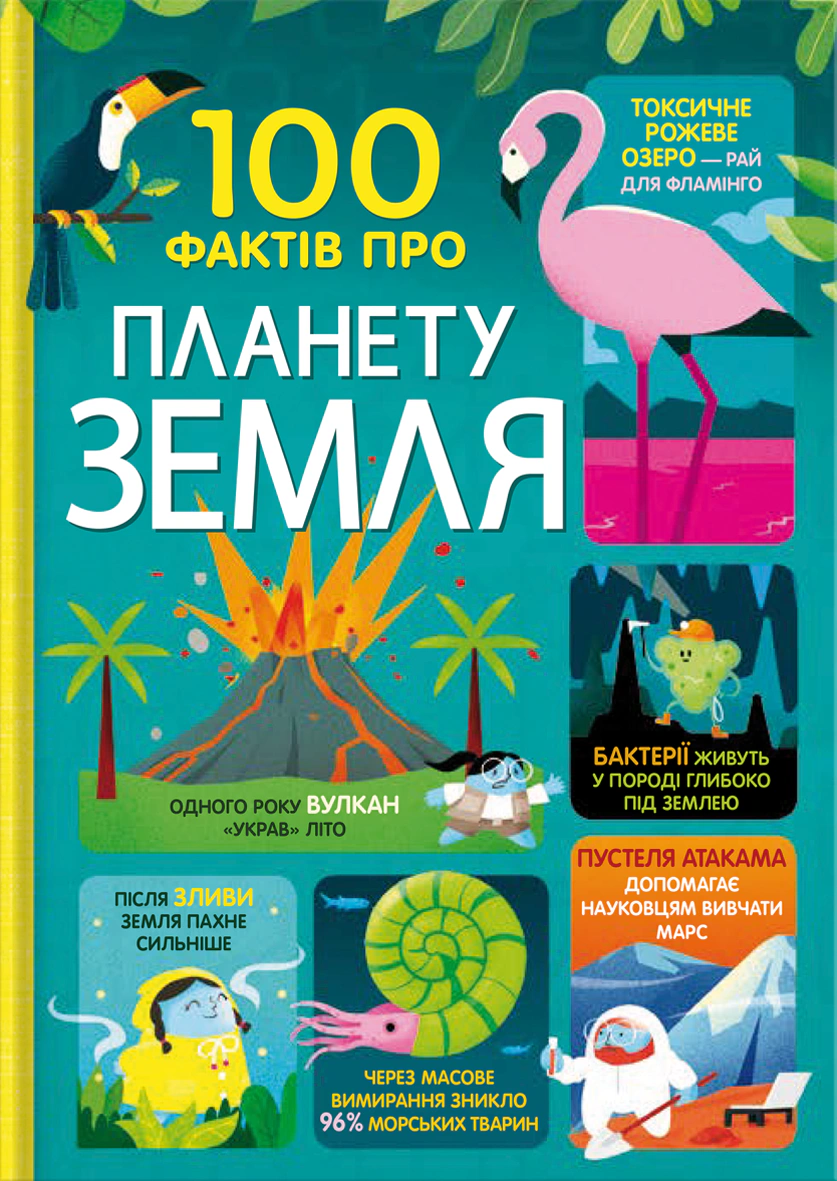 Книга Дарран Стоббарт "100 фактов о планете Земля" 9786177820627