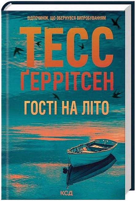 Книга Тесс Герритсен "Гості на літо" (4778624)