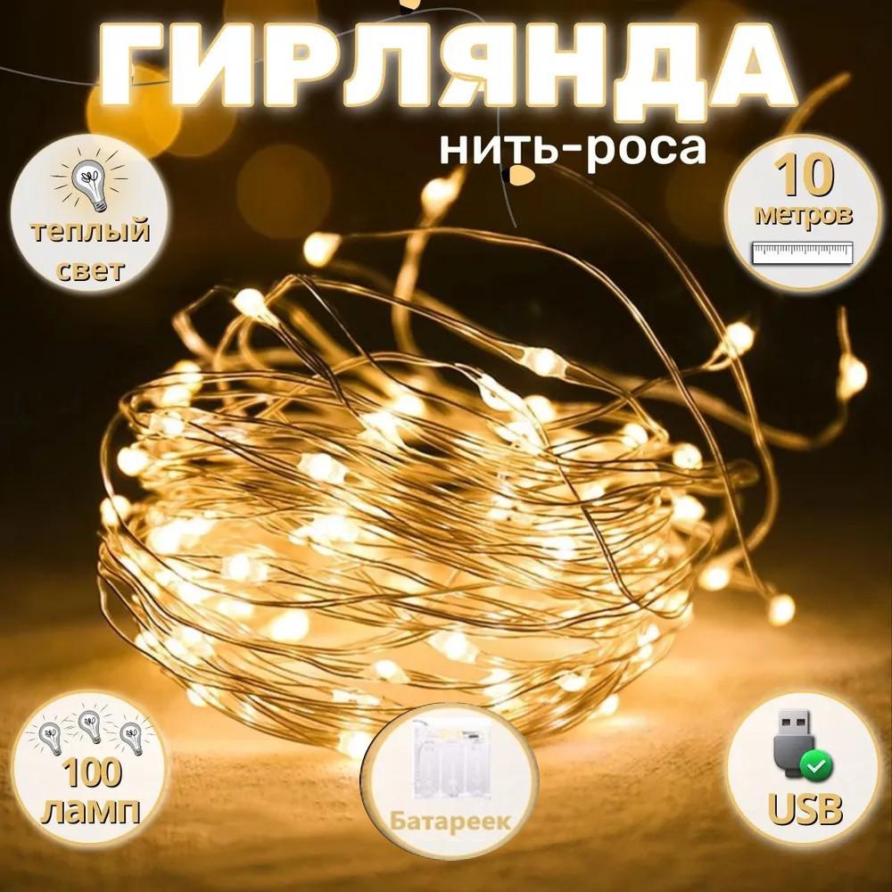 Гирлянда Sunnest Роса на батарейках/USB 100 LED 10 м Теплый желтый (SUN-100Y) - фото 6