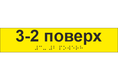 Наклейка тактильная со шрифтом Брайля "3-2 поверх" 195х40 мм Желтый (33687074)
