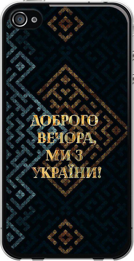 Чехол на iPhone 4 Мы из Украины v3 (5250t-15-42517)