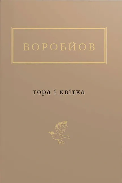 Книга Николай Воробьев "Гора и цветок" 9786175851746