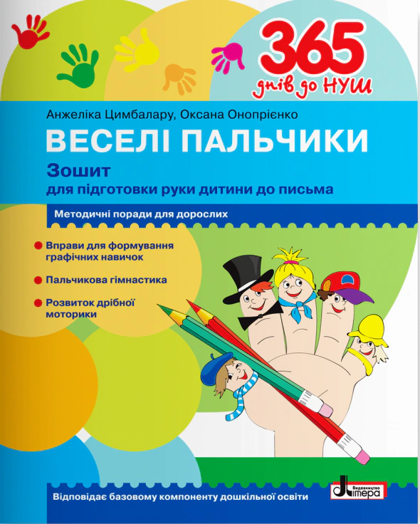 Книга "365 днів до НУШ. Веселі пальчики. Зошит для підготовки руки дитини до письма" Анжеліка Цимбалару 9789669452382