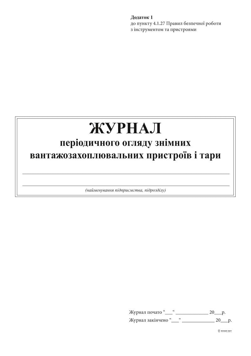 Журнал периодического обзора съемных грузозахватных устройств и тары 24 л. (6117)