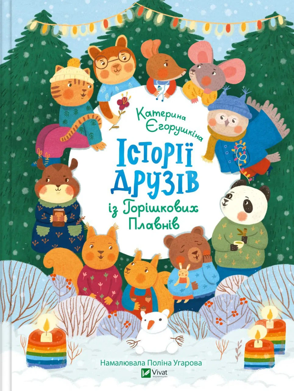 Книга Катерина Єгорушкіна "Історії друзів із Горішкових Плавнів" 9789669825131