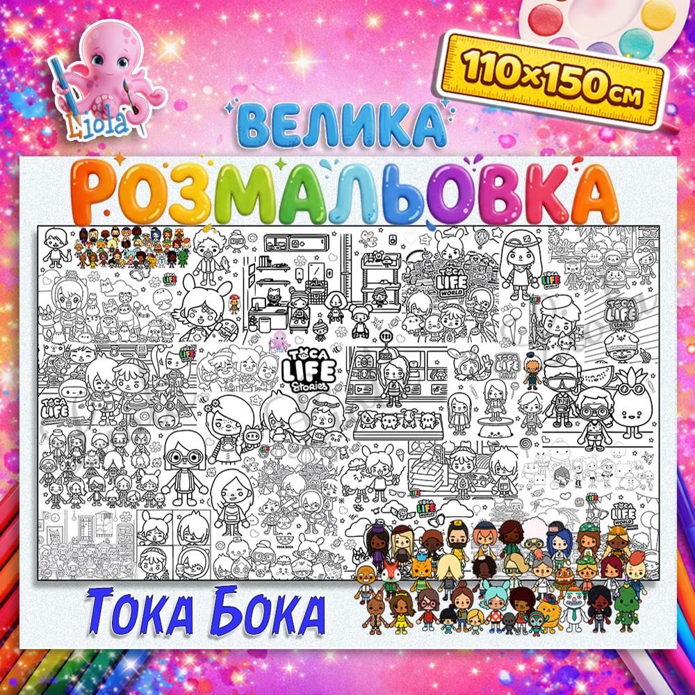 Раскраска Тока Бока 110x150 см (2824119464)