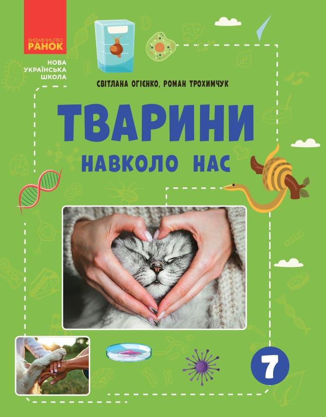 Книга ''Тварини навколо нас'' Ранок Огієнко С. Л./Трохимчук Р. Р. Д133015У 9786170990600
