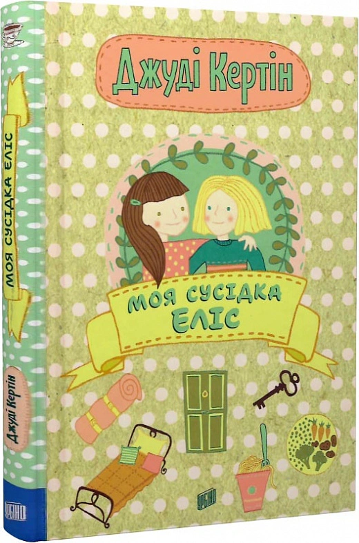 Книга Джуди Кертин "Моя соседка Элис" 9789662647822