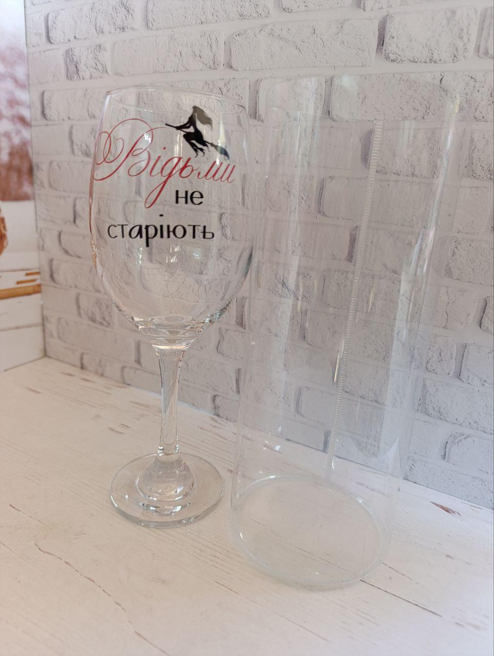 Бокал для вина ''Відьми не старіють'' стеклянный 400 мл Прозрачный (33100677)