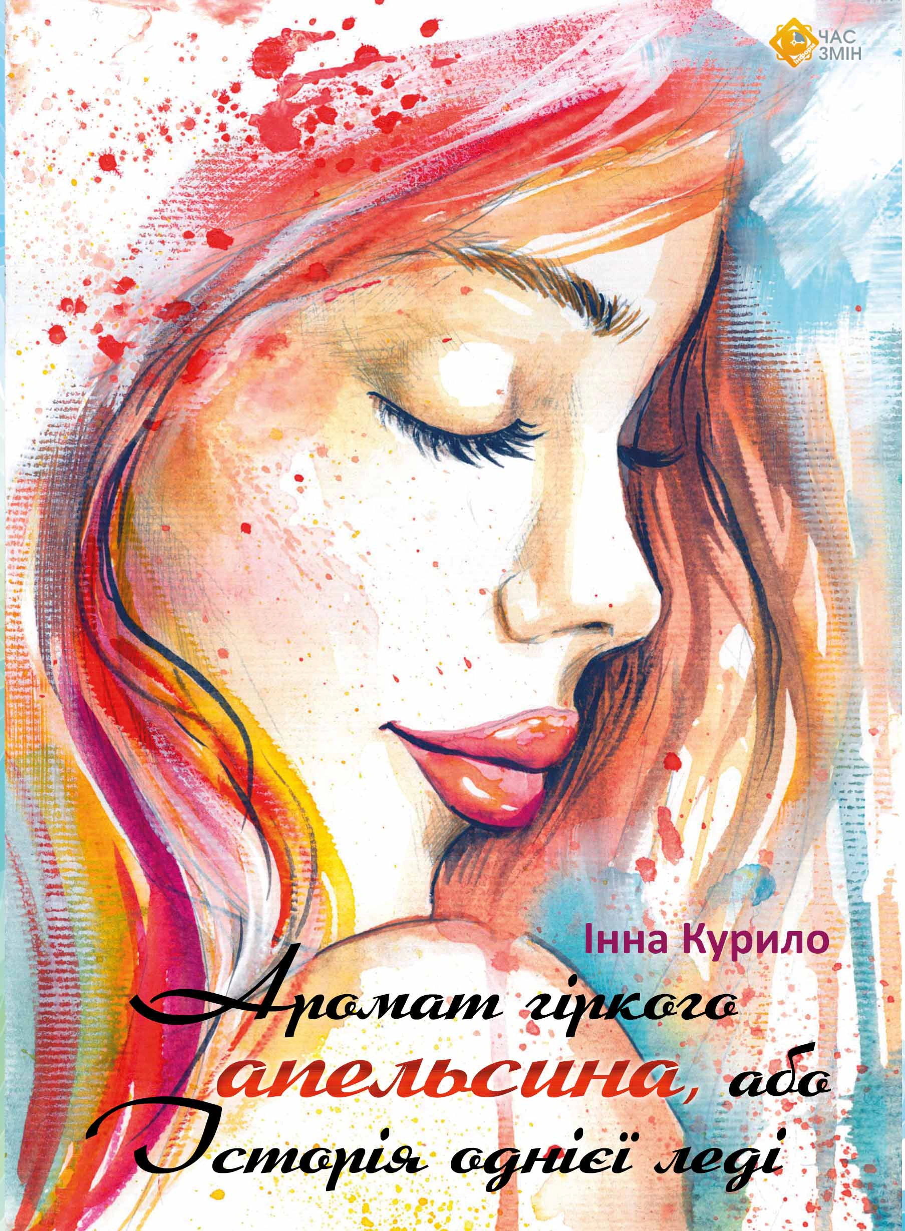 Книга Інна Курило "Аромат гіркого апельсина, або Історія однієї леді" 9786177959792