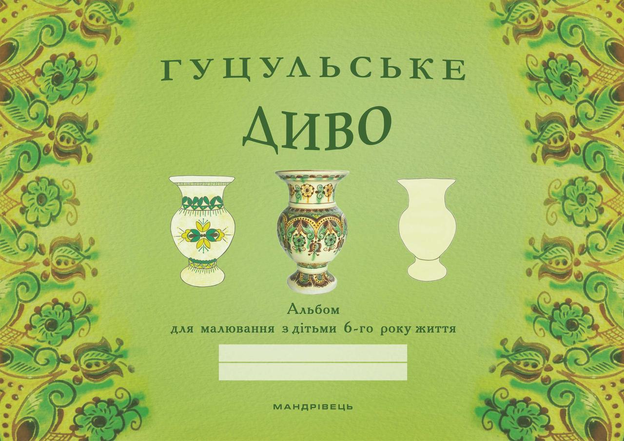 Книга "Гуцульське диво: альбом для малювання з дітьми 6-го року життя" Бабий Наталия (1411695398)