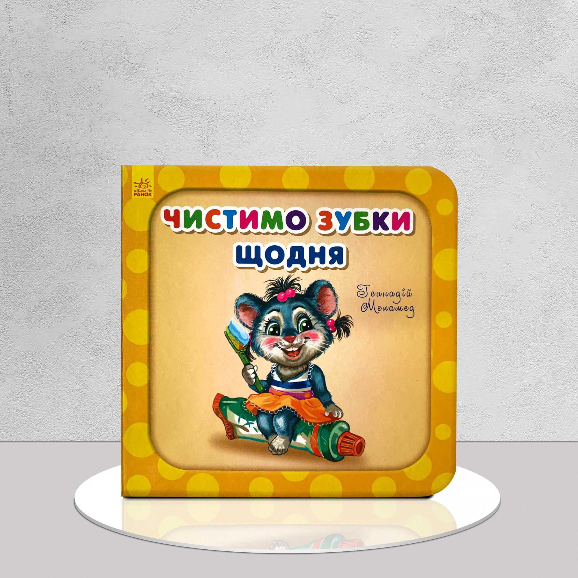 Книга "Чистимо зубки щодня" (1311973)