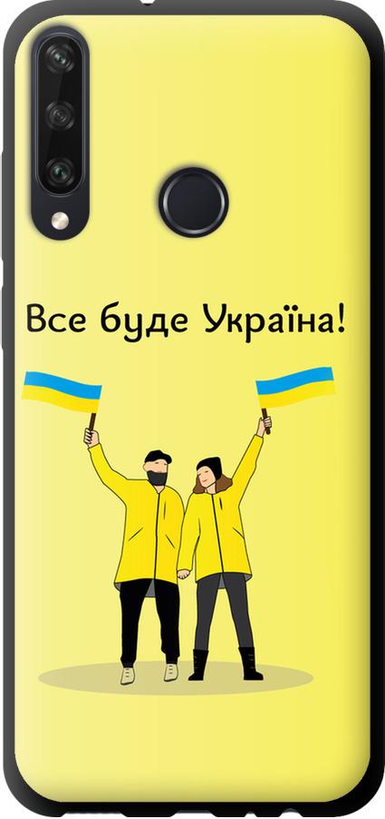 Чехол на Huawei Y6p Все будет Украина (5235b-1952-42517)